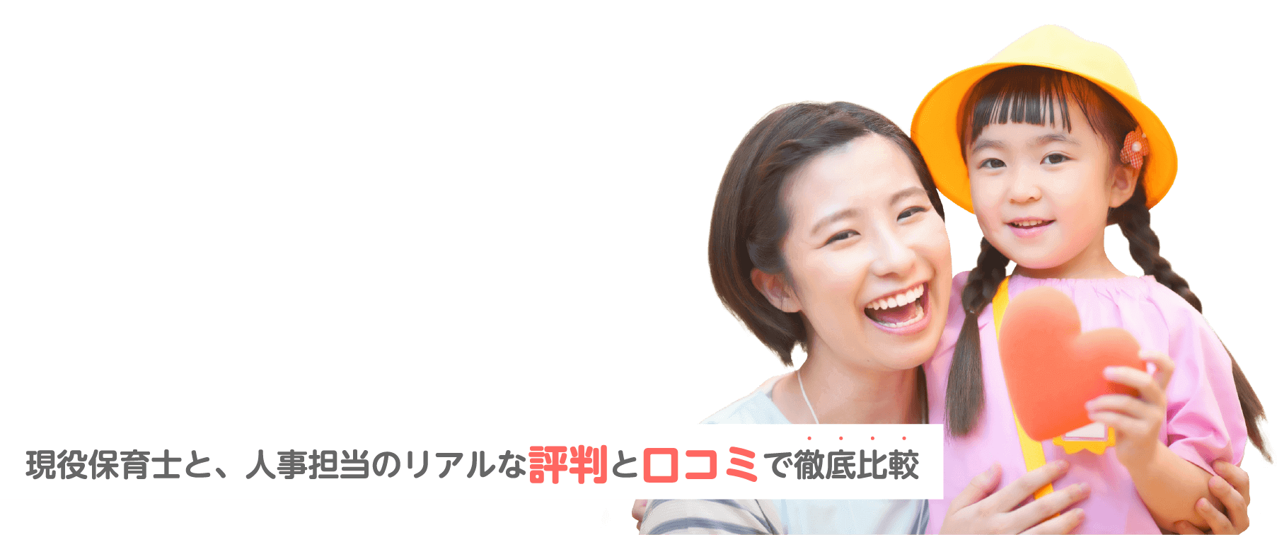 現役保育士と、人事担当のリアルな評判と口コミで徹底比較