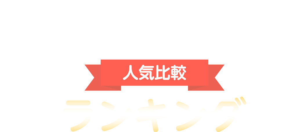 保育士転職サイト人気比較ランキング