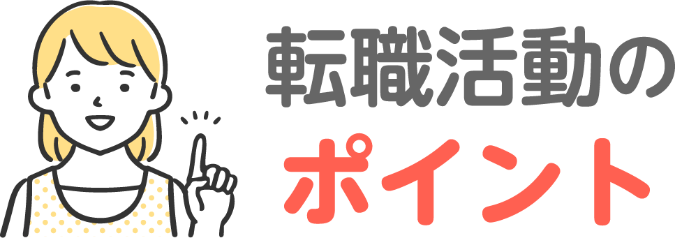 転職活動のポイント